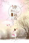 诗和远方