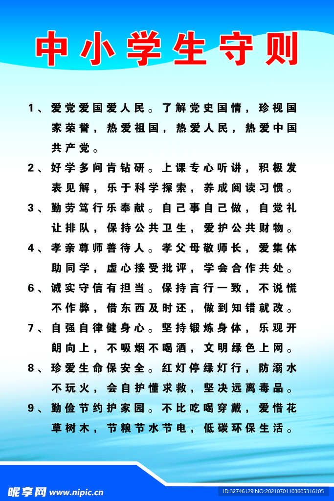 中小学生守则