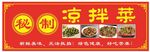凉拌菜