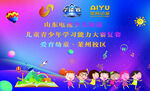 爱育幼童活动舞台