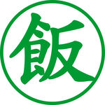 饭