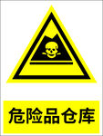 危险品仓库