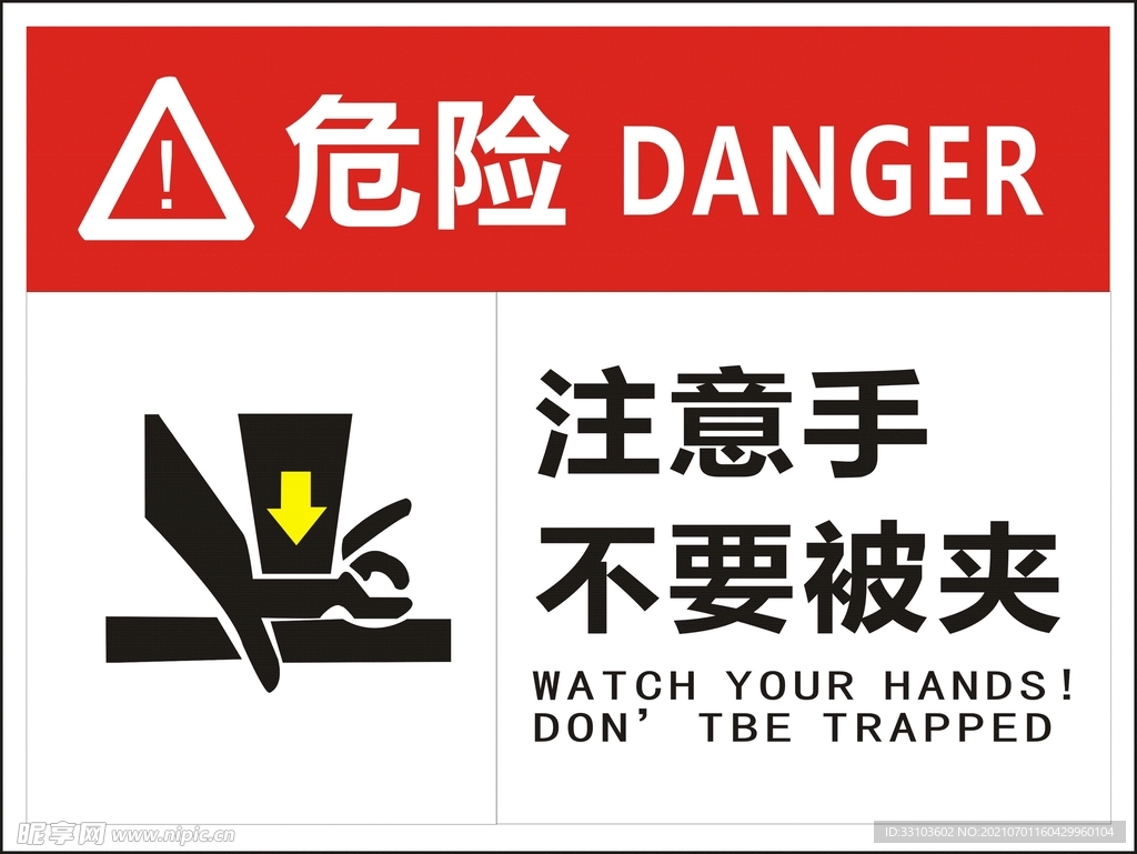 危险注意不要被夹