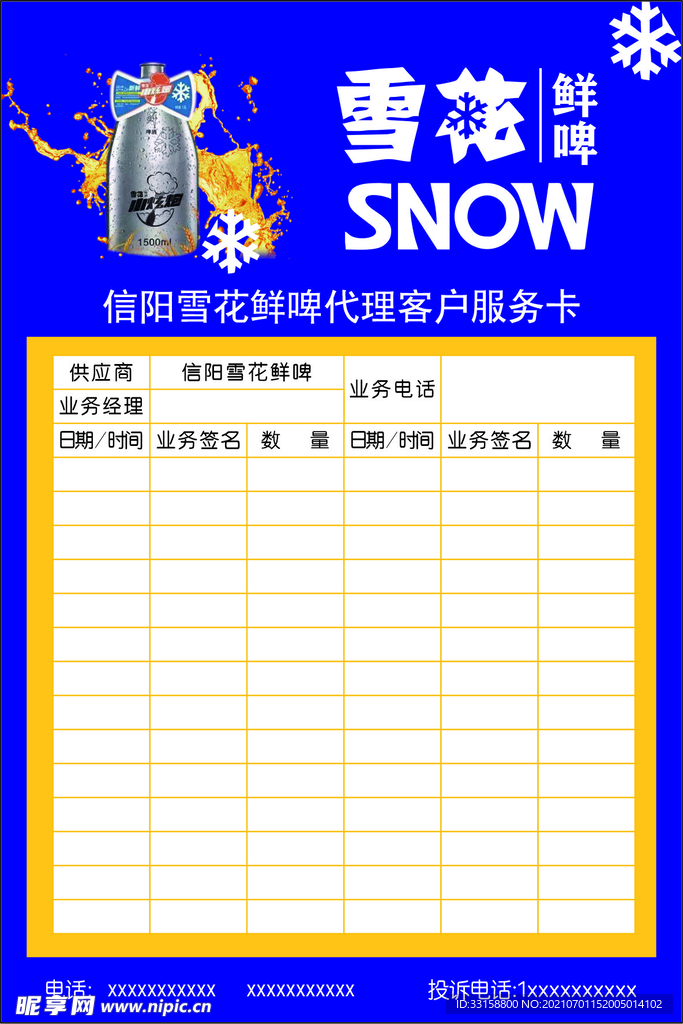 雪花鲜啤客户服务卡