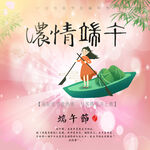 端午节海报