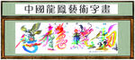 艺术字画