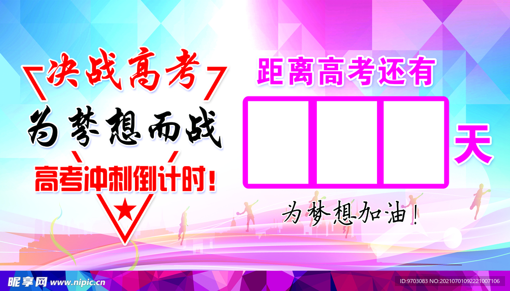 决战高考