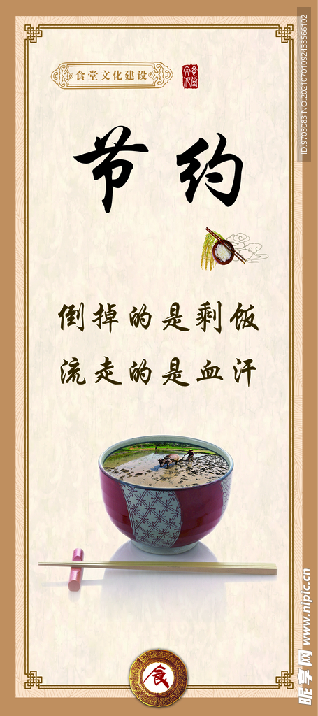 节约