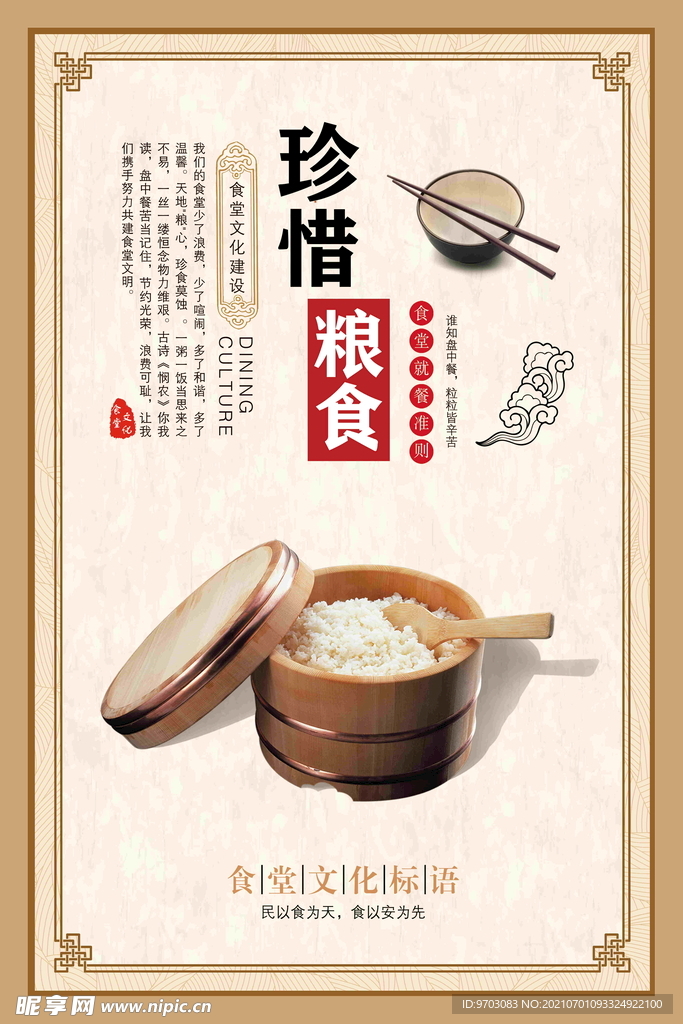 节约粮食