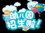 幼儿园招生