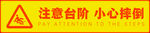 注意台阶  小心摔倒  