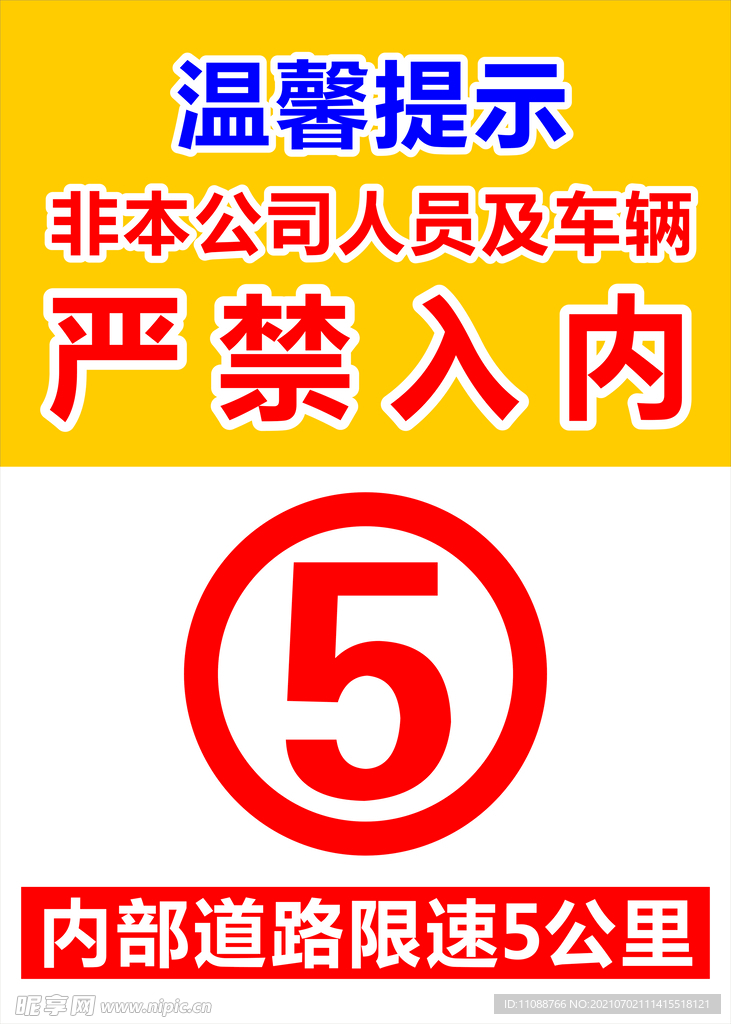 限速牌 限速5公里 严禁入内