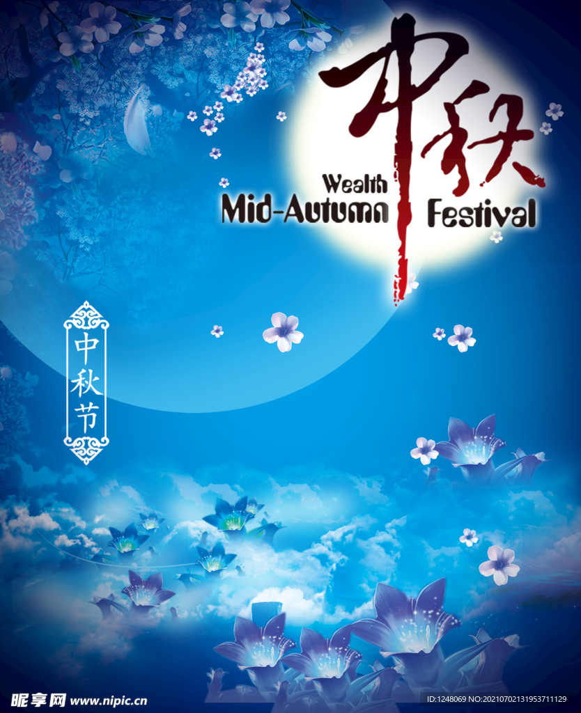 梦幻中秋海报