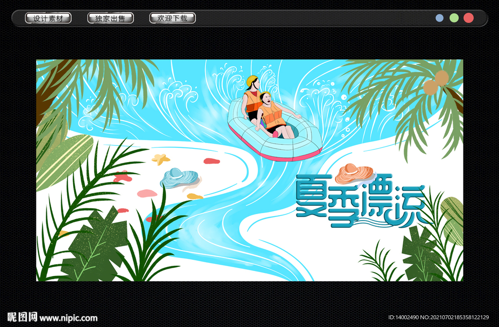 夏季漂流
