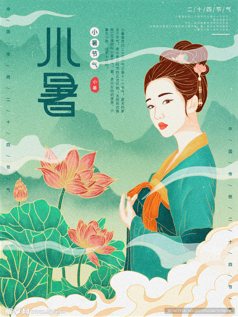中国风小暑节气海报