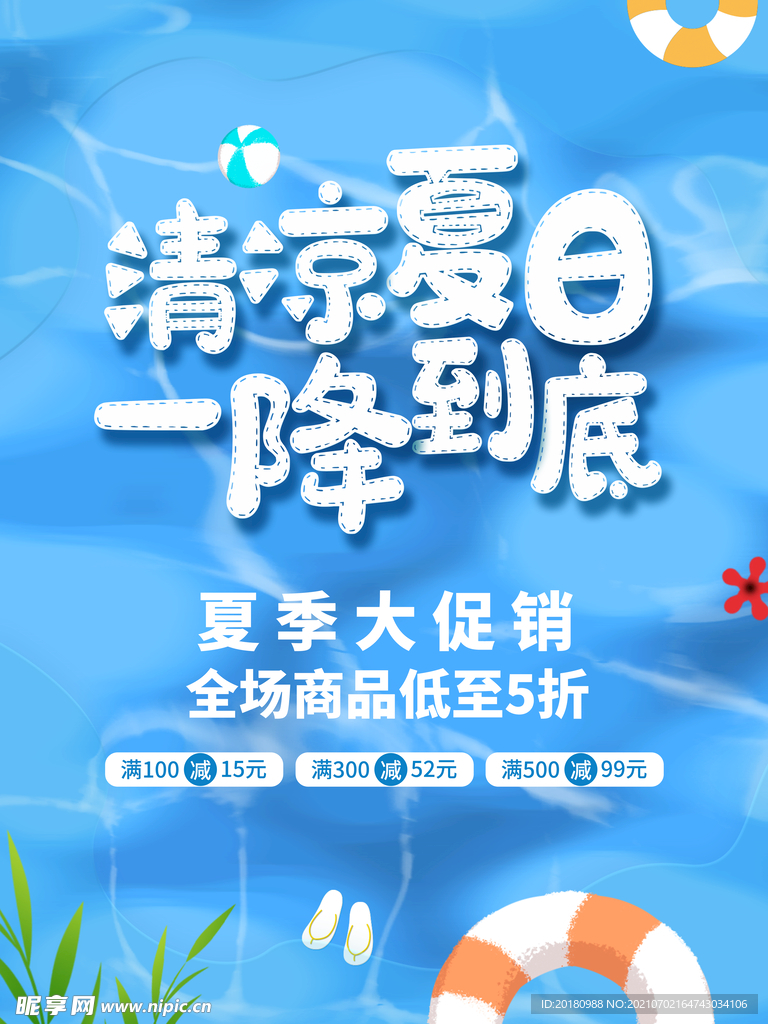 清凉夏日