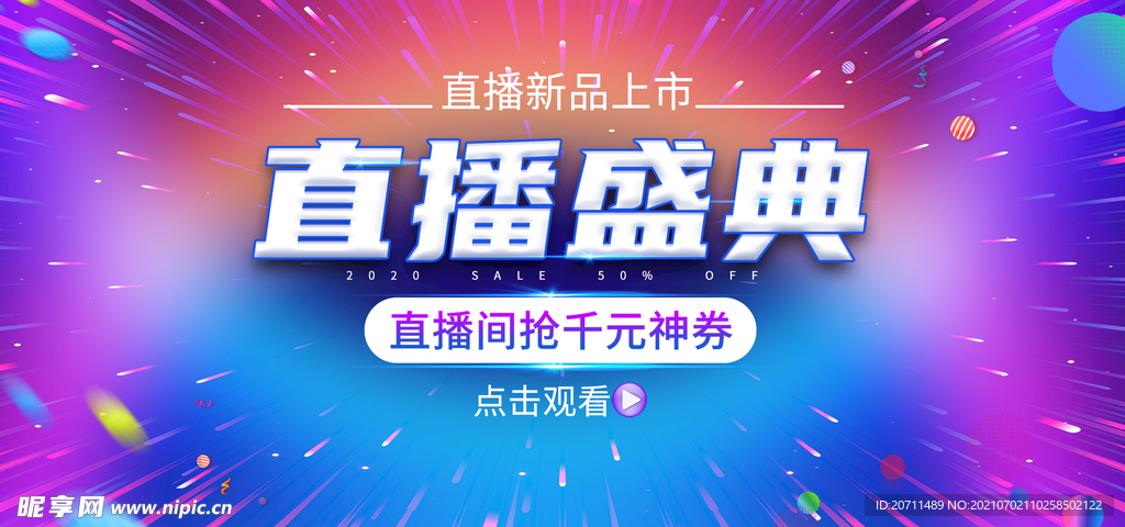 直播带货盛典直播封面