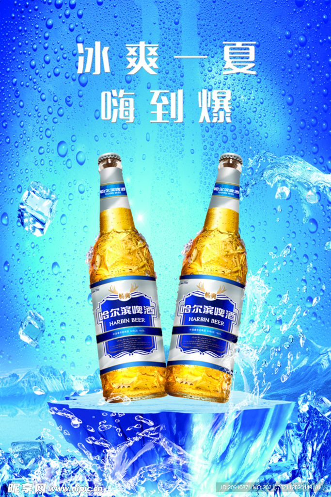 冰爽一夏