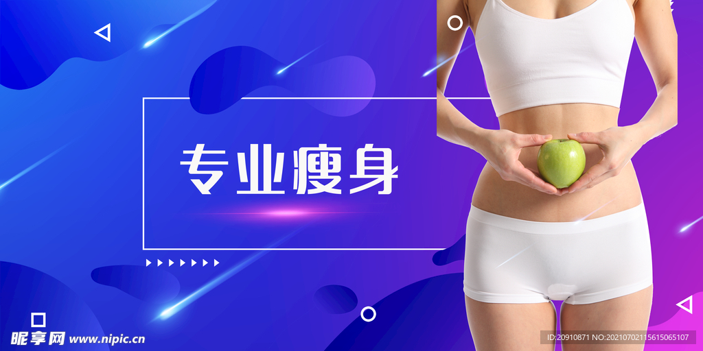 瘦身
