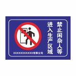 禁止闲杂人等