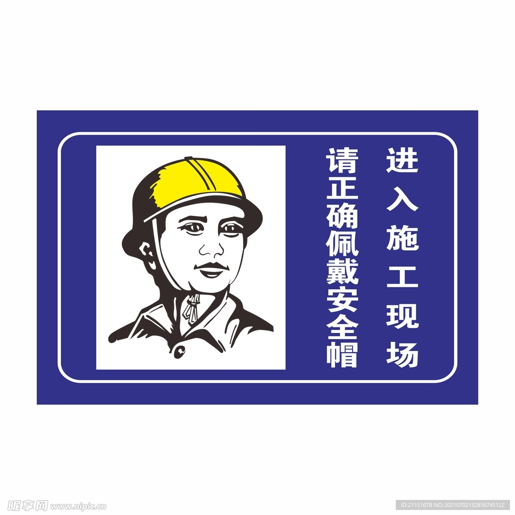 进入施工现场