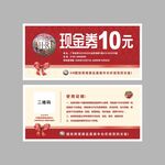 现金券10元