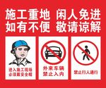 施工重地闲人免进图片