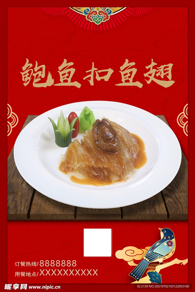 鲍鱼扣鱼翅