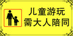 儿童游玩大人陪同