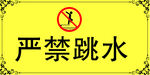 严禁跳水
