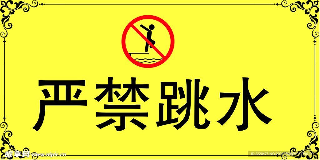 严禁跳水