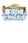 假期培训班报名