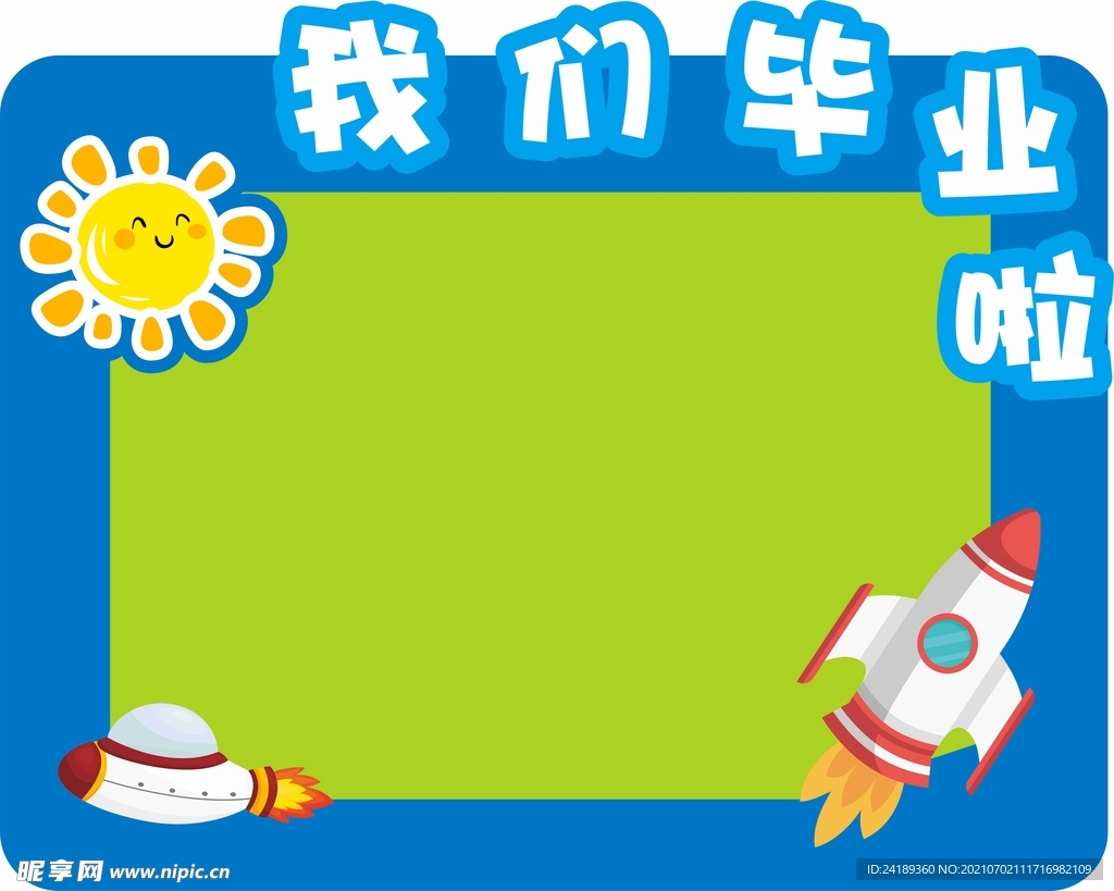 幼儿园毕业相框