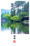 清明