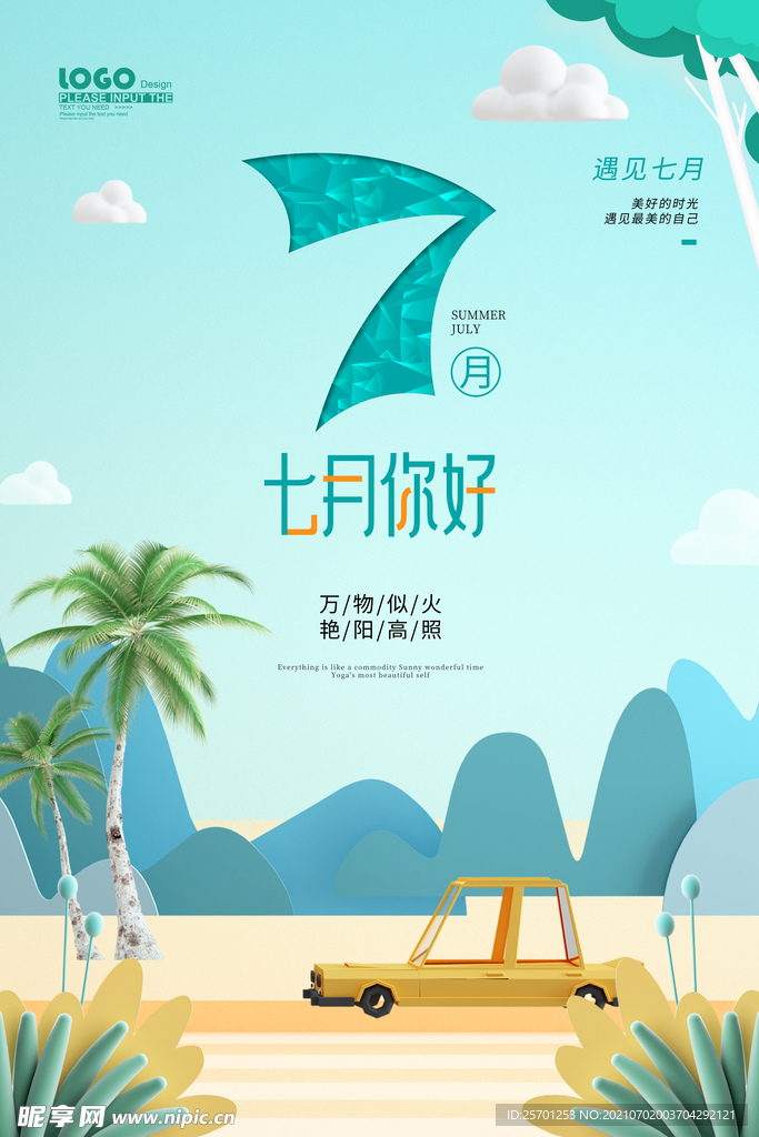 你好7月