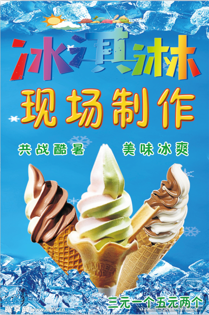 冰淇淋蓝色海报