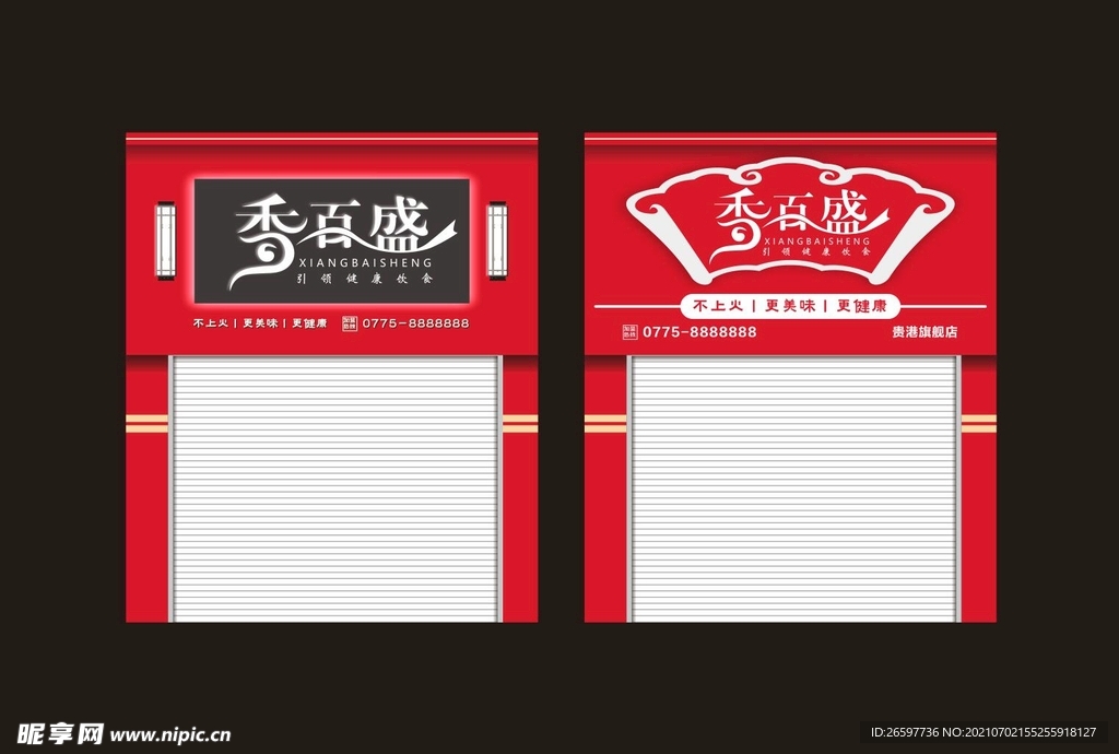香百盛招牌设计