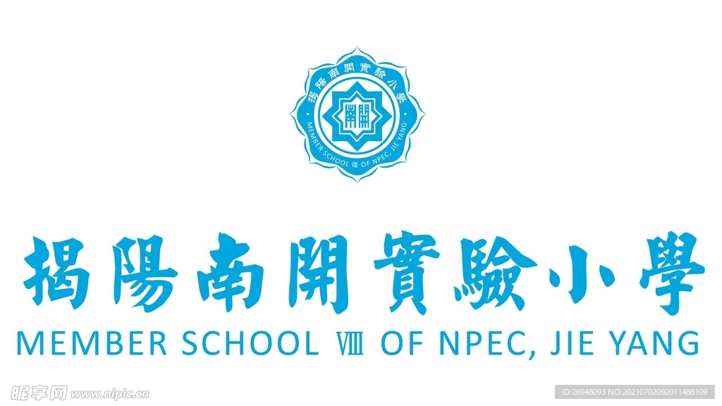 揭阳南开实验小学