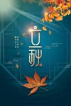立秋