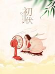 初伏