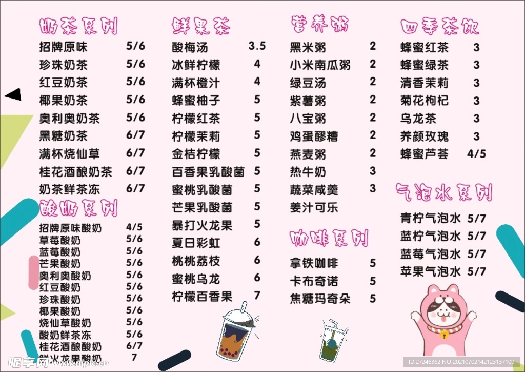 奶茶 粉色背景 价目表 粉色价