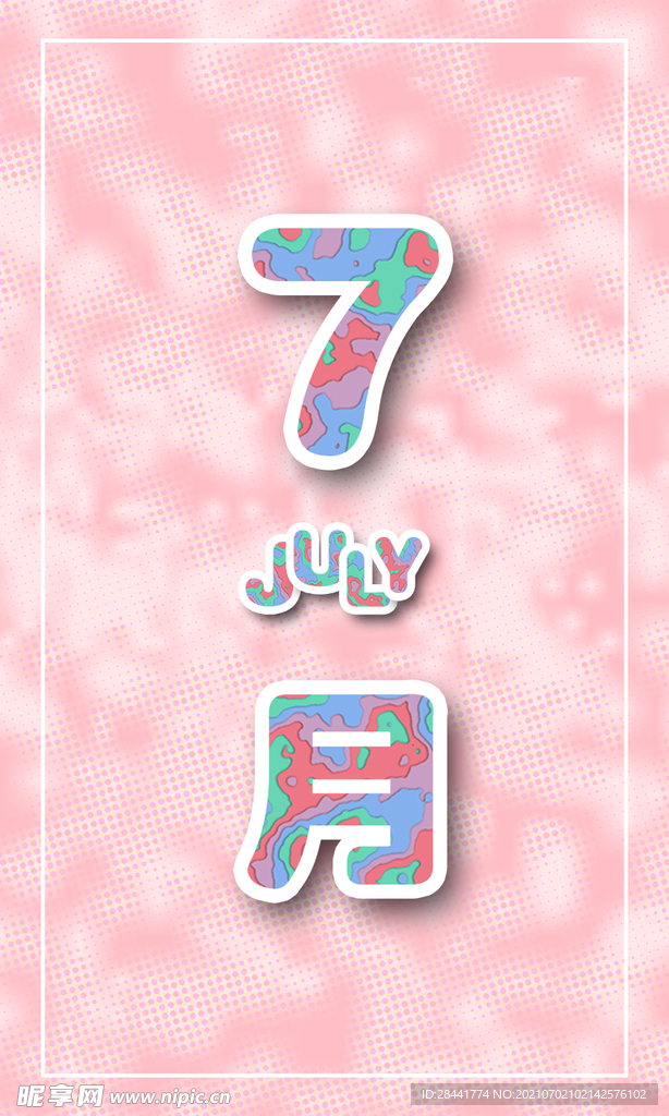 7月