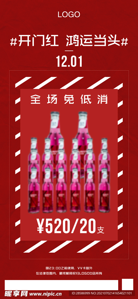 酒水海报 酒水套餐