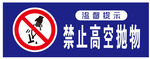 禁止高空抛物
