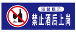 禁止酒后上岗