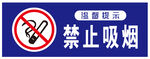 禁止吸烟