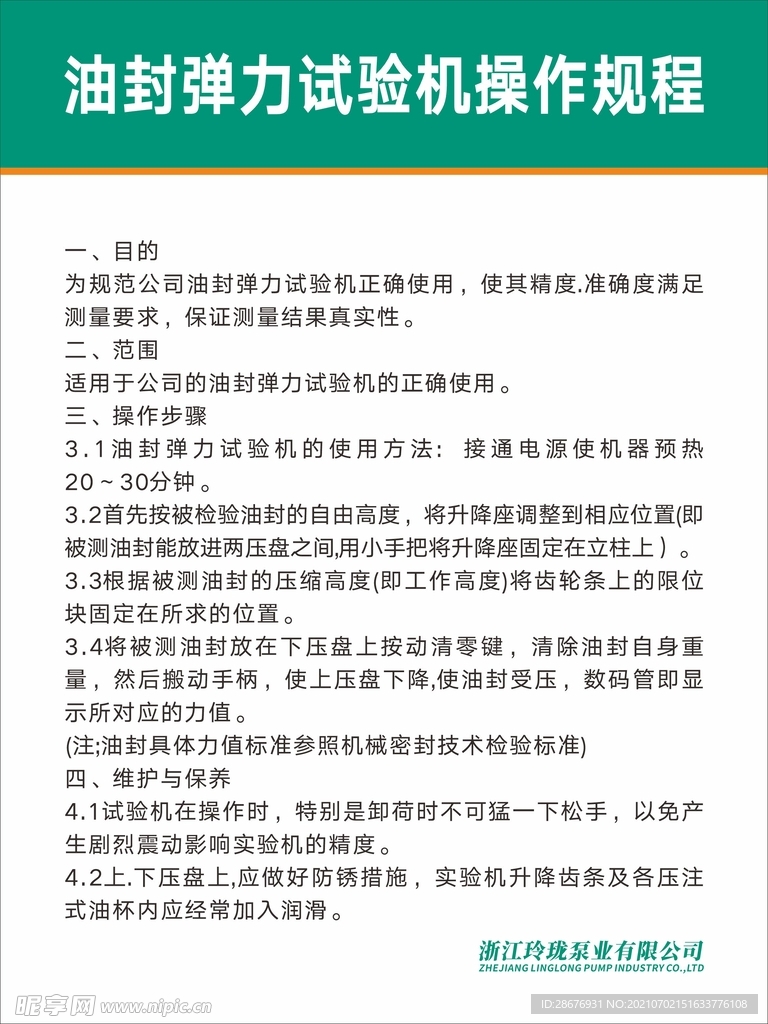 油封弹力试验机安全操作规程