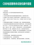 CBB电容器寿命试验机操作规程