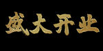 盛大开业