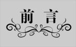 边框